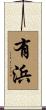有浜 Scroll