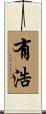 有浩 Scroll