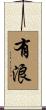 有浪 Scroll