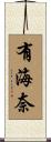 有海奈 Scroll