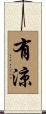 有涼 Scroll
