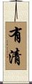 有清 Scroll