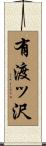 有渡ッ沢 Scroll