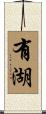 有湖 Scroll