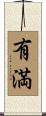 有満 Scroll