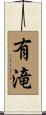 有滝 Scroll