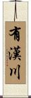 有漢川 Scroll