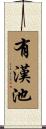 有漢池 Scroll
