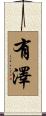 有澤 Scroll