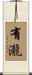 有瀧 Scroll