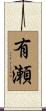 有瀬 Scroll