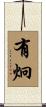 有炯 Scroll