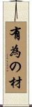有為の材 Scroll