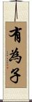 有為子 Scroll