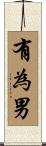 有為男 Scroll