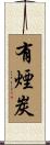 有煙炭 Scroll