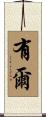 有爾 Scroll