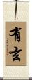 有玄 Scroll