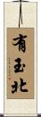 有玉北 Scroll