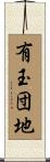 有玉団地 Scroll