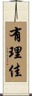 有理佳 Scroll