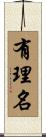 有理名 Scroll