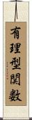 有理型関数 Scroll