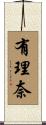 有理奈 Scroll