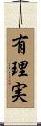有理実 Scroll