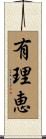 有理恵 Scroll