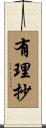 有理抄 Scroll