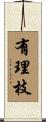 有理枝 Scroll