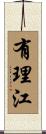 有理江 Scroll