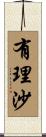 有理沙 Scroll