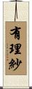 有理紗 Scroll