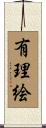 有理絵 Scroll