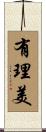 有理美 Scroll