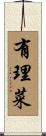 有理菜 Scroll