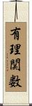 有理関数 Scroll