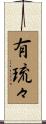 有琉々 Scroll