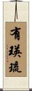有瑛琉 Scroll