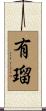 有瑠 Scroll