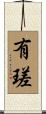 有瑳 Scroll