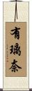 有璃奈 Scroll