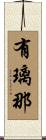 有璃那 Scroll