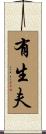 有生夫 Scroll