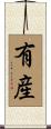有産 Scroll