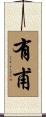 有甫 Scroll