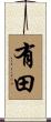 有田 Scroll