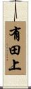 有田上 Scroll